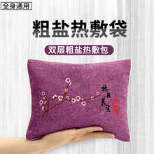 盐粗盐热敷包微波炉加热海盐热敷大青盐大粒盐理盐艾灸盐包