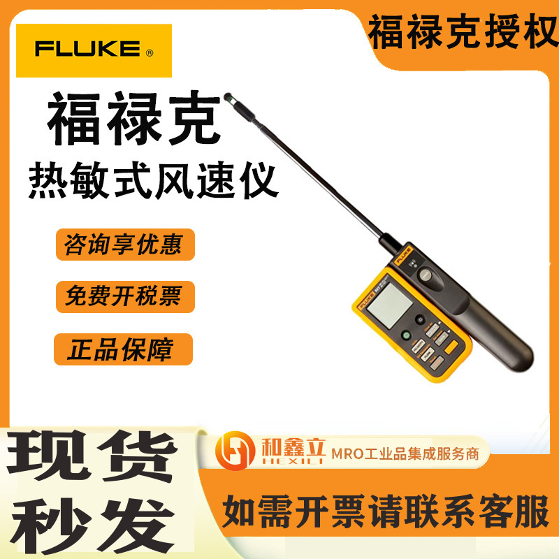 FLUKE福禄克923热敏式风速仪分体式风速计测速仪F923