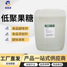 低聚果糖食品甜味剂水溶性膳食纤维 果寡糖食品添加剂低聚果糖