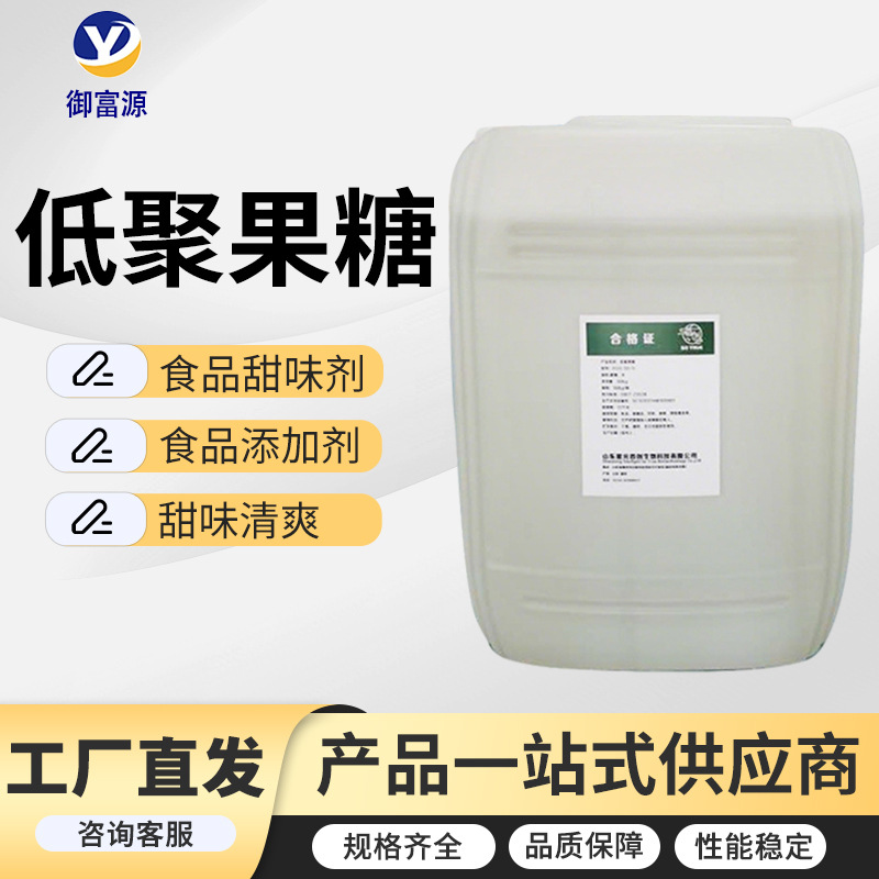 低聚果糖食品甜味剂水溶性膳食纤维 果寡糖食品添加剂低聚果糖