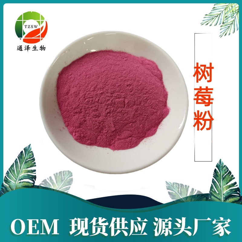 树莓粉 水溶性果汁粉99%现货供应稳定 厂家直发量大从优 树莓果粉