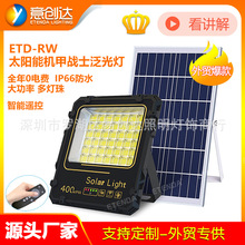 批发太阳能户外高亮投光灯50w100w200w300w400w耐用太阳能高亮