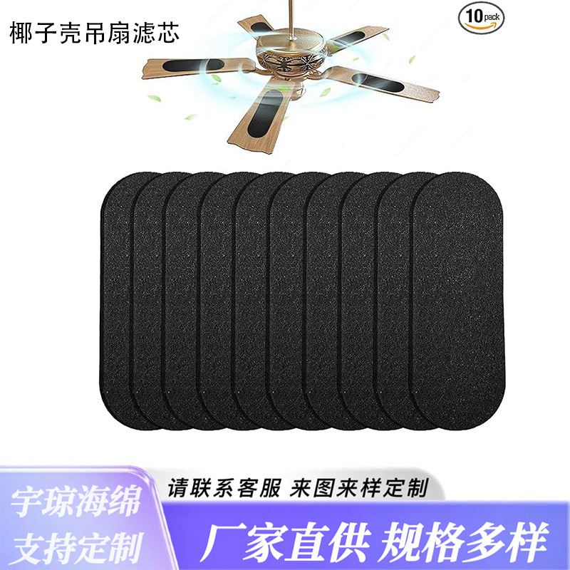 跨境吊扇活性炭过滤棉 风扇叶片椰子活性炭高效空气净化G 4过滤棉