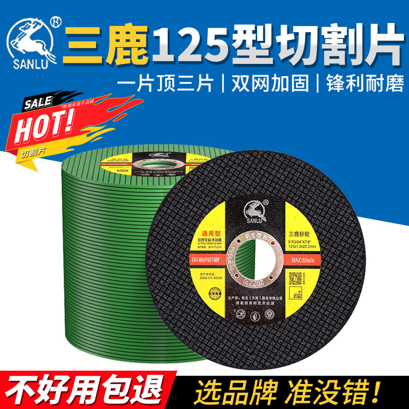 三鹿切割片125型角磨机切割片金属不锈钢专用树脂砂轮片超薄锯片