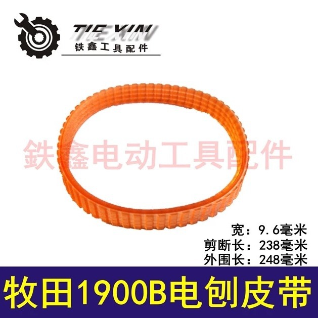 跨境电商出口外贸牧田1900B电刨皮带电刨配件电刨传动带