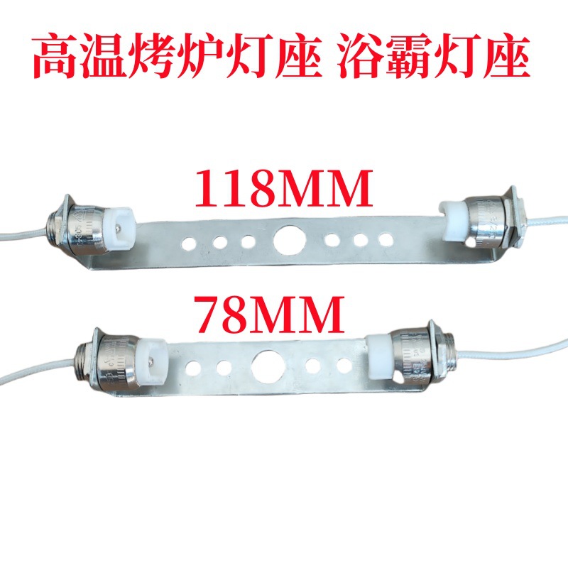 高温烤炉灯座 蒸箱灯座 消毒灯灯头