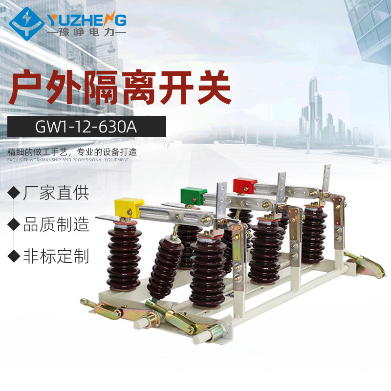 豫峥 GW1-12/630A户外隔离开关户外10KV刀闸开关连体双柱三项联动
