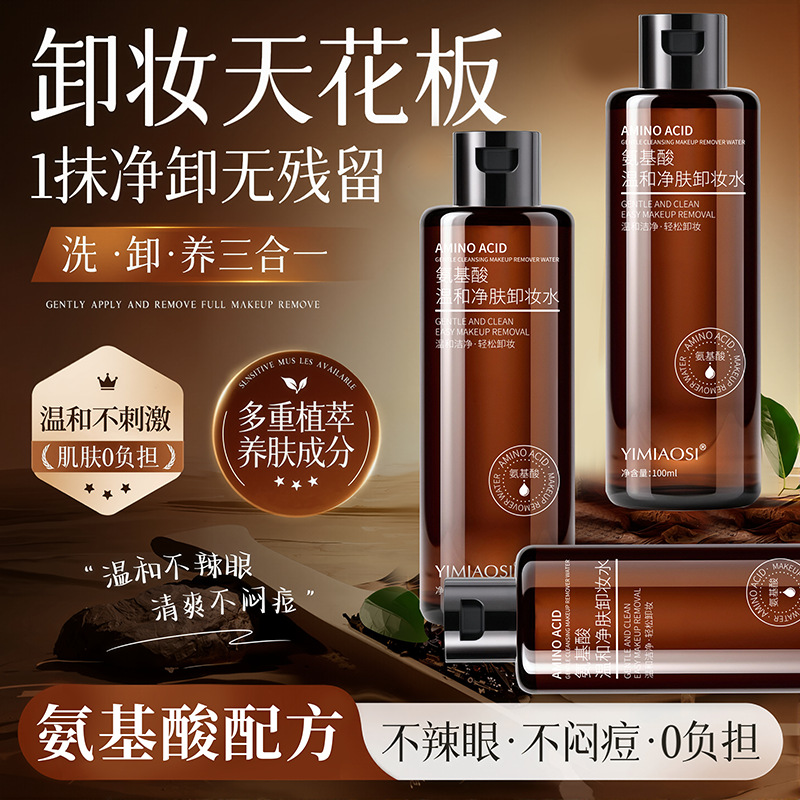 YIMIAOSI氨基酸温和净肤卸妆水100ml清爽肌肤不油腻不刺激卸妆液