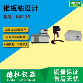 供应NXE-1B锥板粘度计 测水的粘度