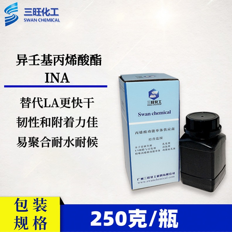 样品装 250克 异壬基丙烯酸酯 INA  单官能度、耐候性、附着好