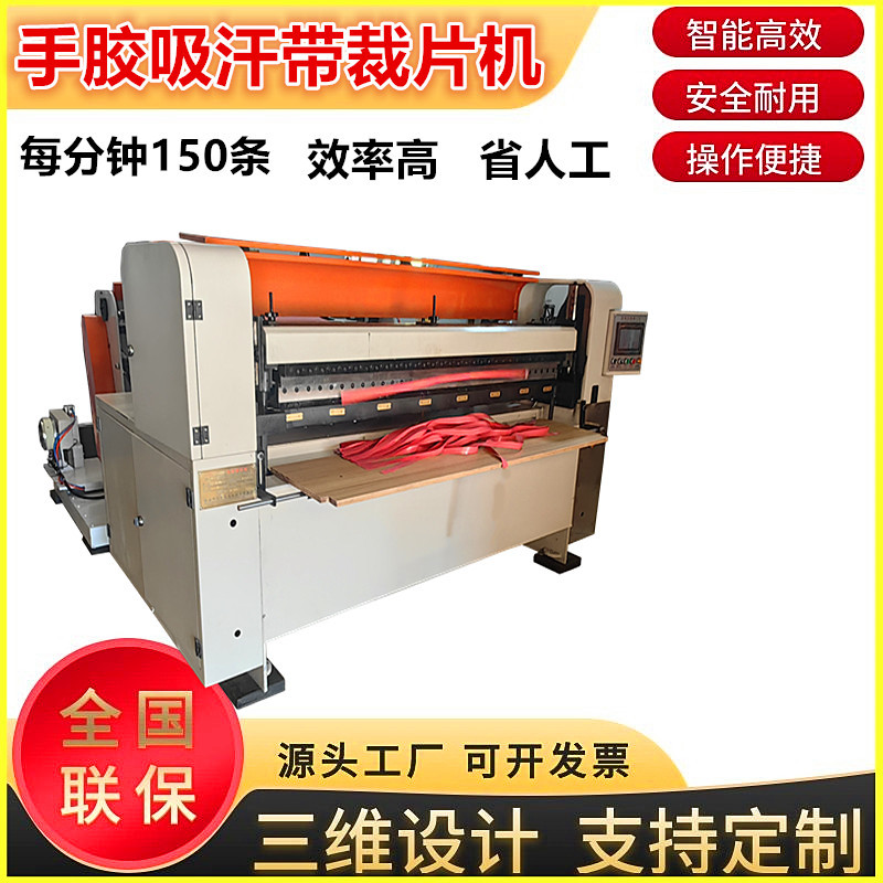 羽毛球手胶裁片机