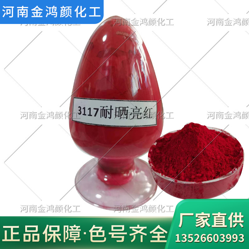 供应3117耐晒亮红厂家直销 亮红 颜料耐晒亮红 耐晒大红 耐晒艳红-阿里巴巴