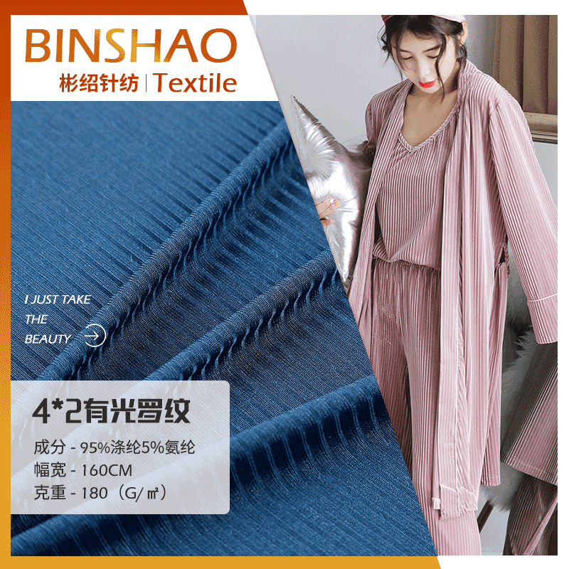 绍兴彬绍针织厂 4*2有光冰丝罗纹布 春夏居家服阔腿裤 罗纹面料