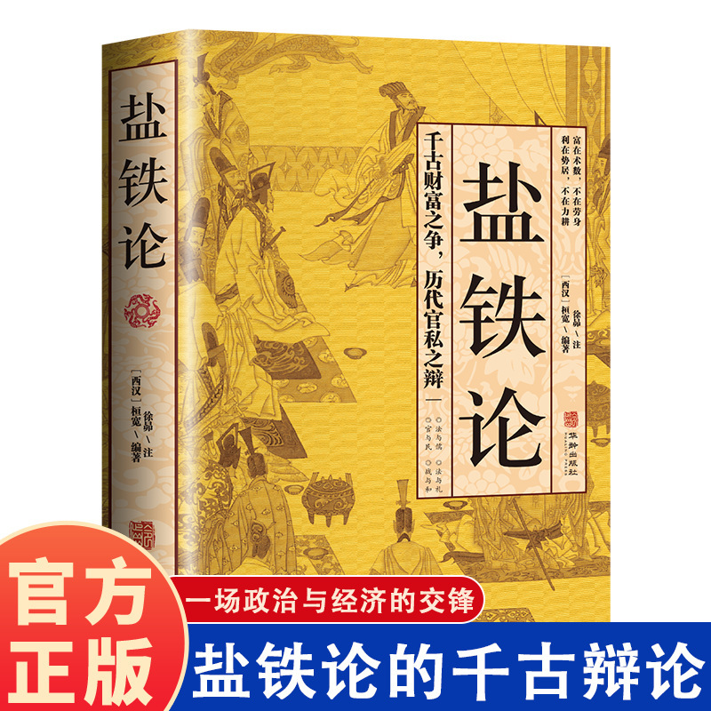 [Official genuine goods] Salt and Iron Theory Genuine A Political and Economic Dispute Economic Books Economic Theory