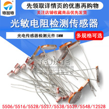5506 5516 5528 5537光敏电阻 光电开关 光电传感器检测元件5MM