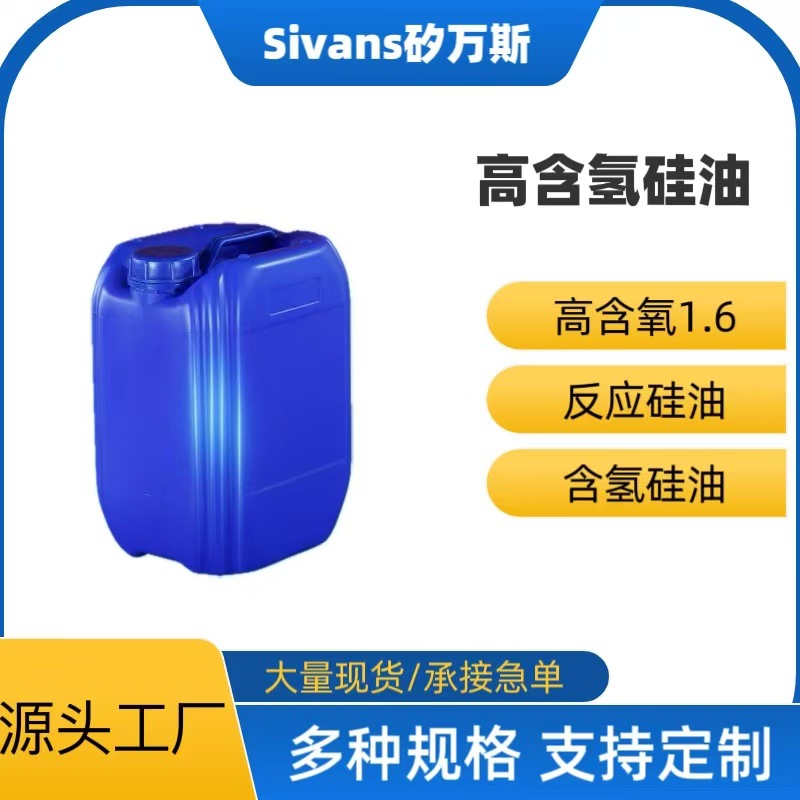 高含氢硅油 含氢硅油 反应硅油 含氢量高 高含氢1.6新材料