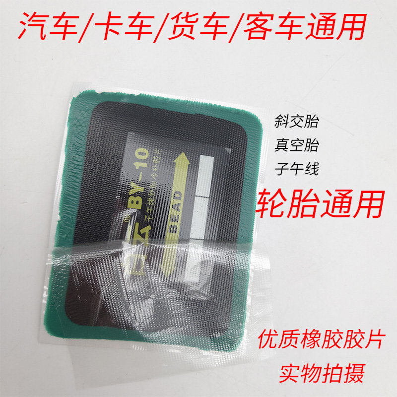 白云真空胎外胎子午线冷补胶片 内 外胎补片货车胶片胶水修补材料