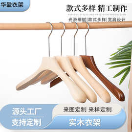 成人实木衣架定做家用衣帽间荷木衣挂女装店加厚防滑衣撑工厂定制