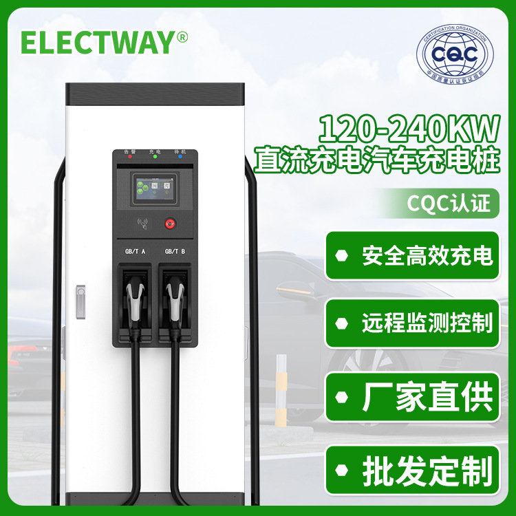 2023新国标CQC认证 120-240KW GB/T 直流充电桩-大功率双枪国标超