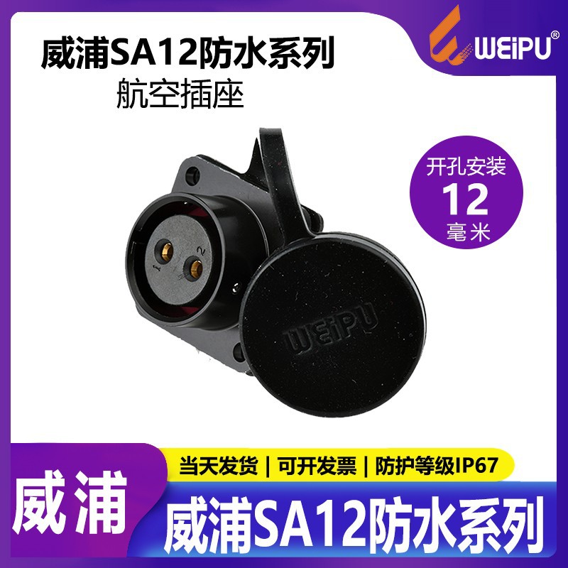 威浦WEIPU航空插头医疗SA12【2芯9芯】方形法兰母座SA1213/S