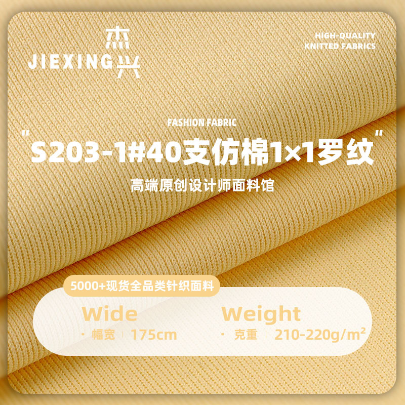210-220g40支仿棉1×1罗纹布 涤纶弹力亲肤柔软打底衫T恤针织面料