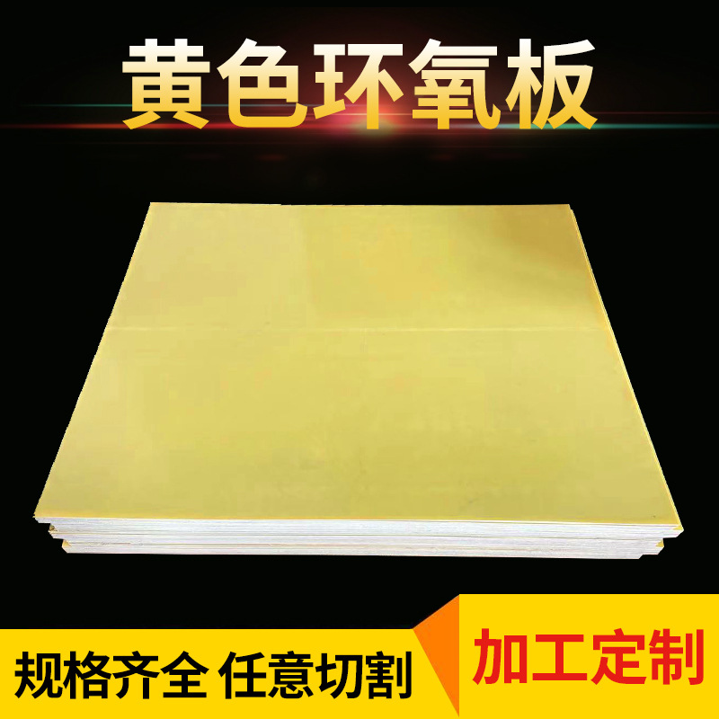 厂家供应3240环氧板黄色绝缘板环氧树脂板冲压不分层