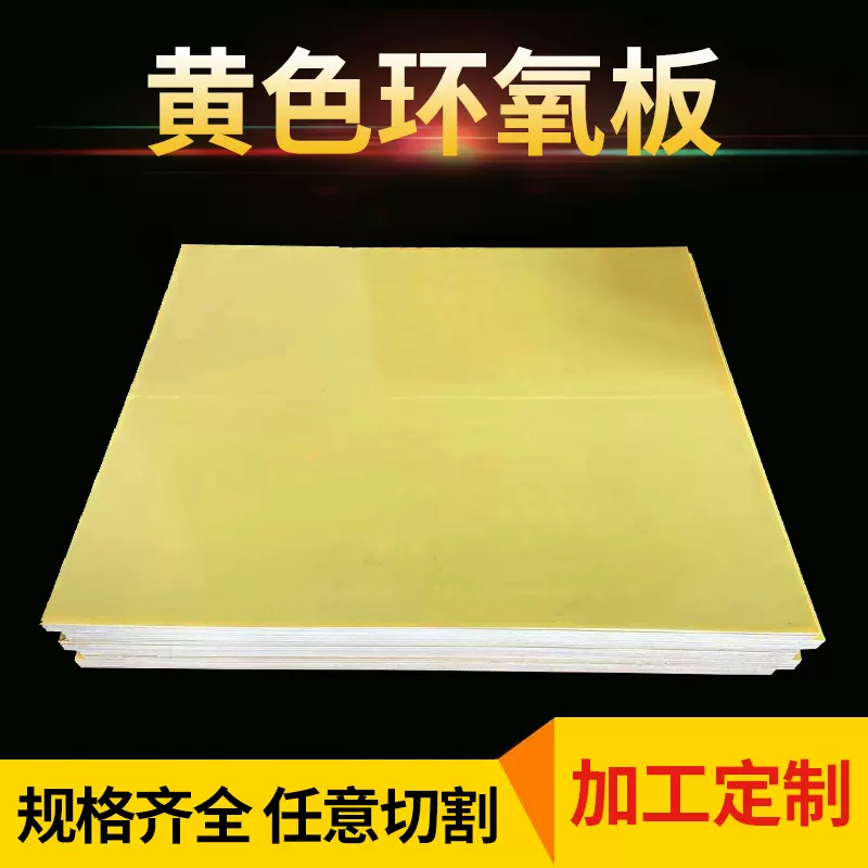 厂家供应3240环氧板黄色绝缘板环氧树脂板冲压不分层