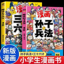 漫画版趣读孙子兵法与三十六计 注音版版小学生课外书智慧谋略书