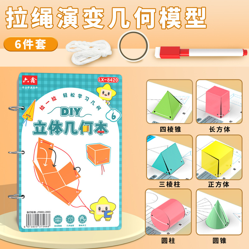 6种拉绳演变几何模型小学数学教具立体几何形体体积表面积展开图|undefined