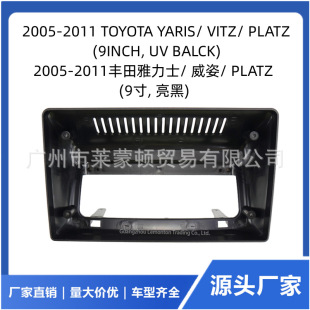 Applicable to 05-11 Toyota Yaris Weizi PLATZ center console frame Android large screen navigation Variety cover surface frame