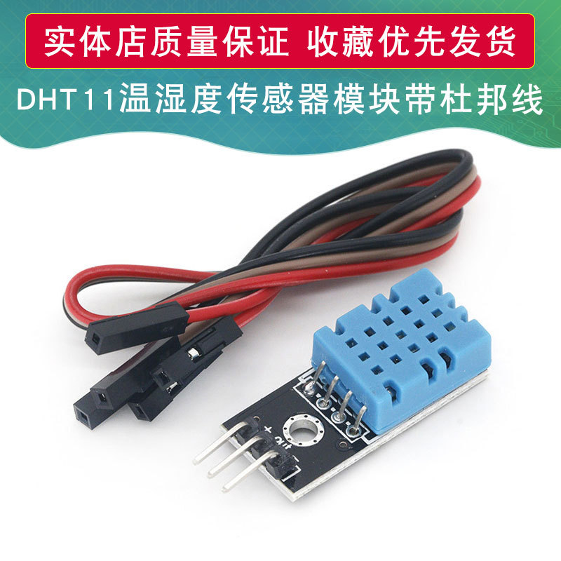 DHT11温度模块 湿度模块 温湿度模块 DHT11传感器(送杜邦线）