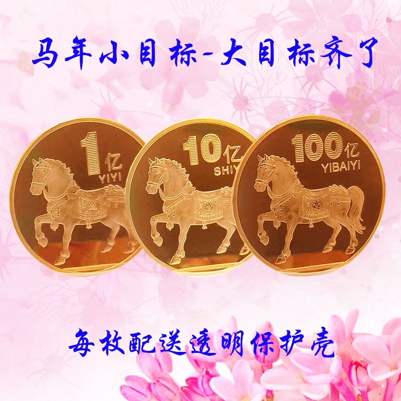 2026马年纪念章生肖1亿 10亿 100亿马纪念币挣他一个亿小目标礼品