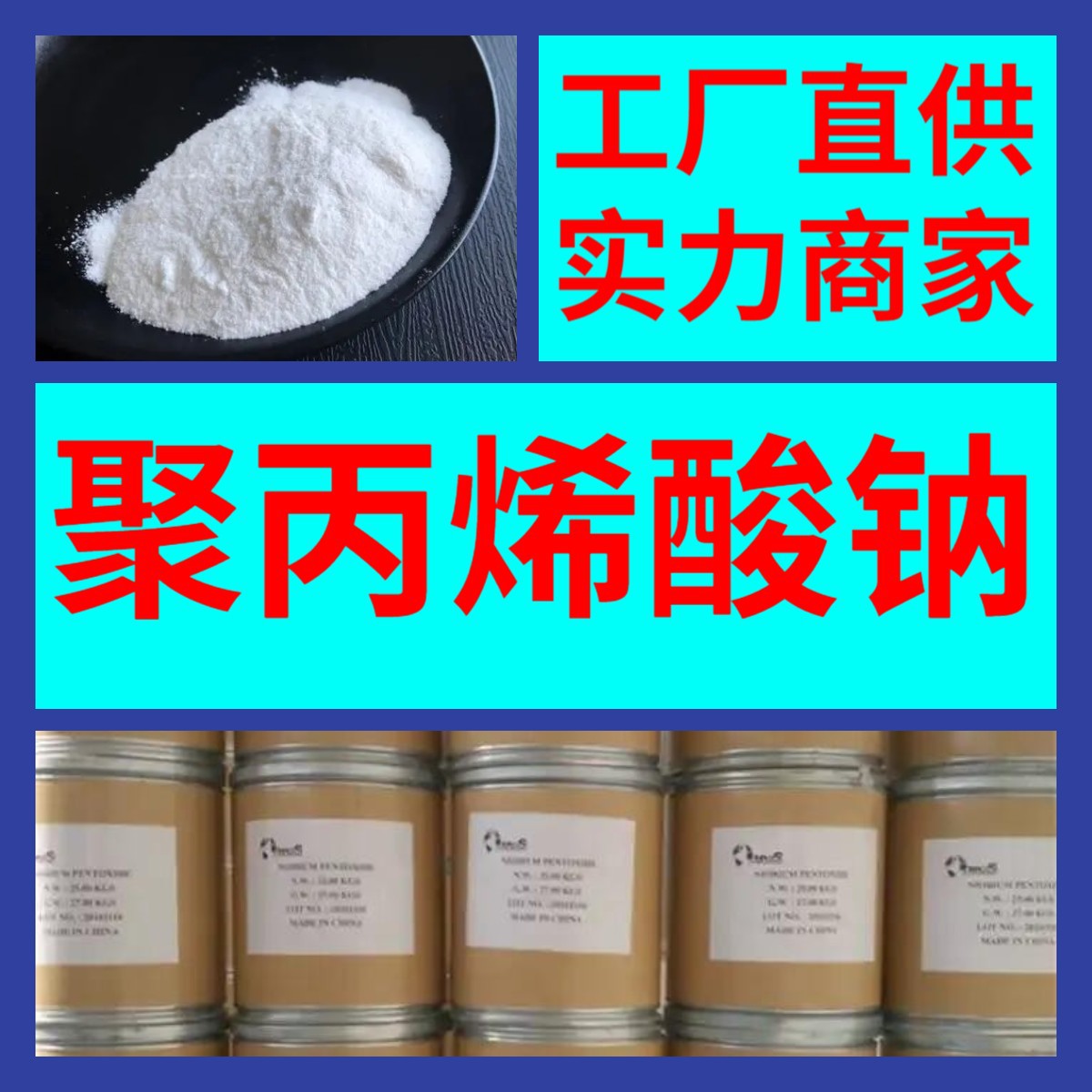 聚丙烯酸钠  现货直供品种齐全质量保证可开发票山东浙江福建江苏