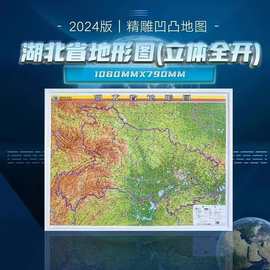 湖北省地形图 3D凹凸立体地形图横版尺寸约108*79cm星球地图出版