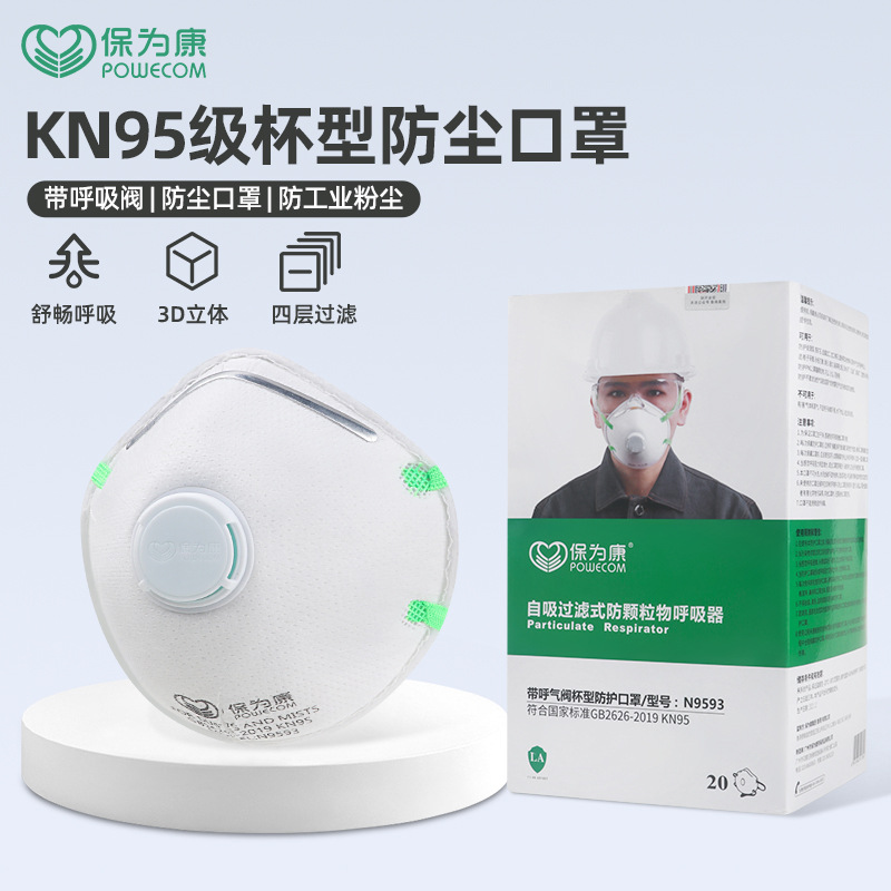 保为康9593杯型口罩KN95防尘口罩防尘打磨PM2.5粉尘焊接带呼吸阀