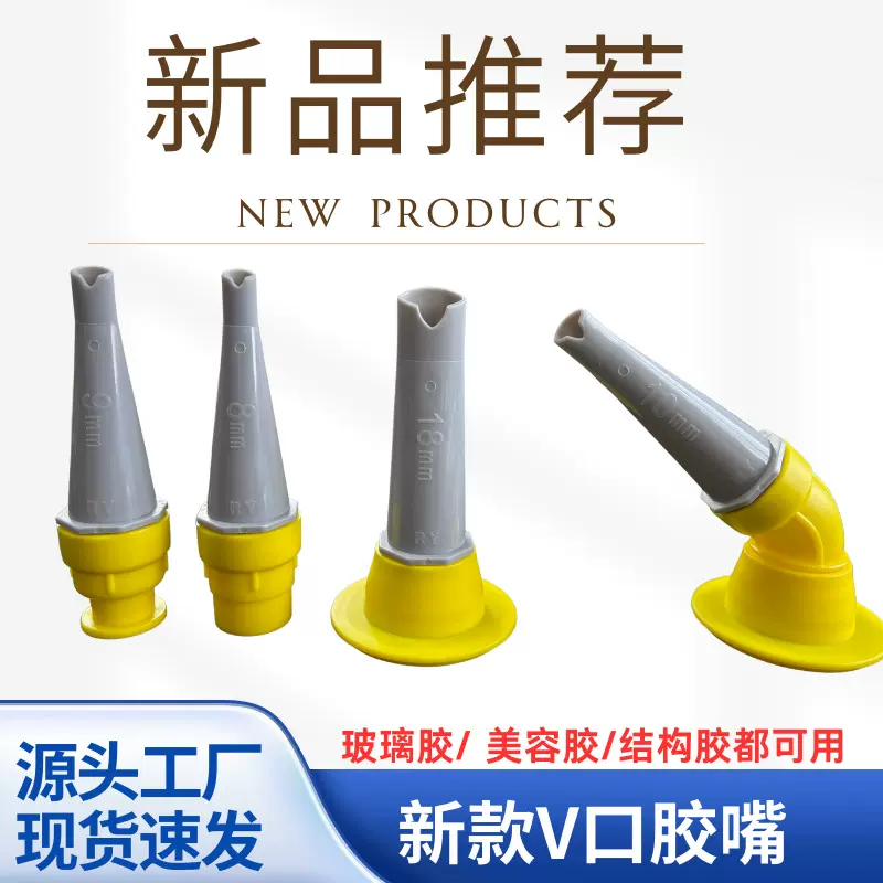 一体式V口胶嘴不粘胶耐用高品质玻璃胶结构胶通用型可拆卸胶嘴