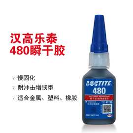 汉高乐泰480胶水20g快速粘接金属橡胶塑料耐冲击增韧性黑色强力胶