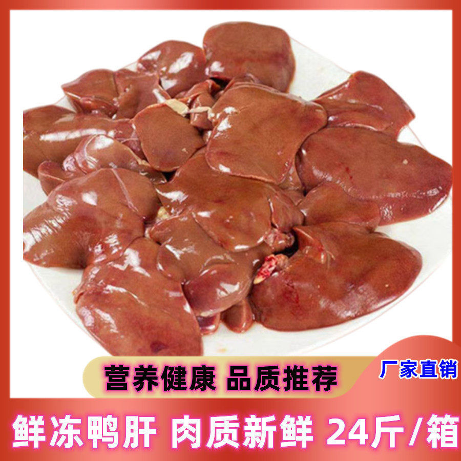 新鲜冷冻鸭肝24斤整箱12包新鲜速冻鸭肉鸭血肝火锅食材鸭血粉丝包