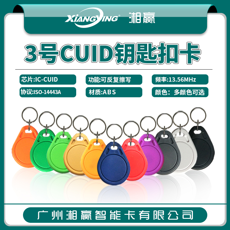 3号CUID卡钥匙扣卡可反复擦写IC卡CUID门禁卡CUID电梯卡CUID卡
