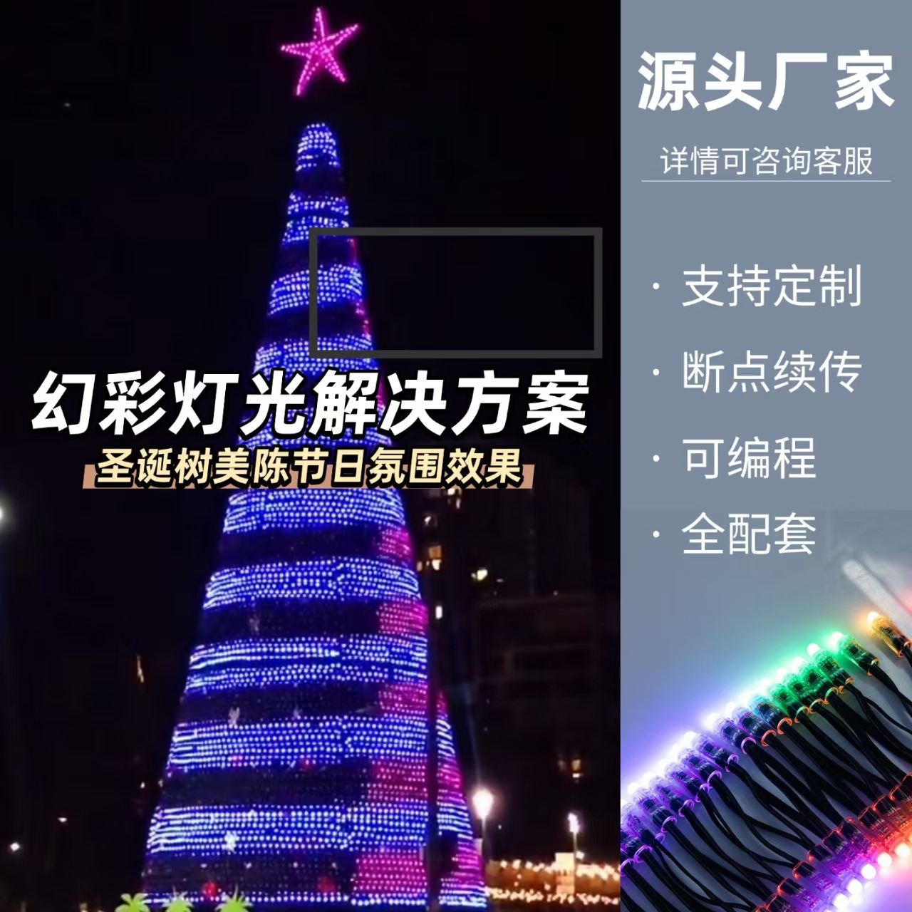 定制编程圣诞树灯串圣诞节户外室内氛围装饰大型圣诞树全彩像素灯