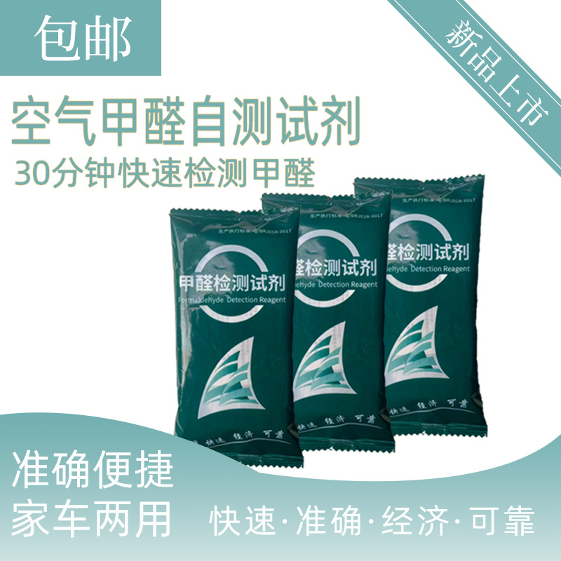 厂家直供甲醛检测试剂家用袋装自测剂新车室内甲醛测试现货批发