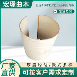 直径466四分之三超半圆弯板 弯曲木胶合多层板 家具座椅弯板配件