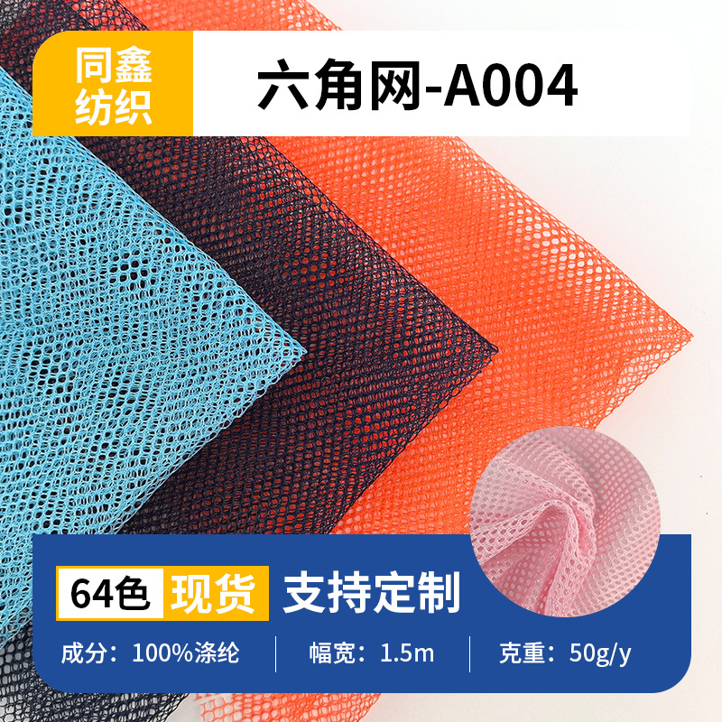 现货供应涤纶网布六角网纱布面料服饰渔网帐篷洗衣袋紧牢网眼布