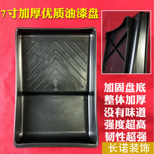 亚马逊跨境7寸油漆盘涂刷工具套装组合料盒涂料托盘调色盘加厚款