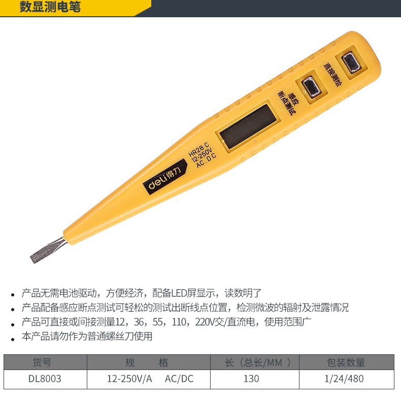 得力工具  数显测电笔电工螺丝刀12-250V 直插经典款DL8003耐用