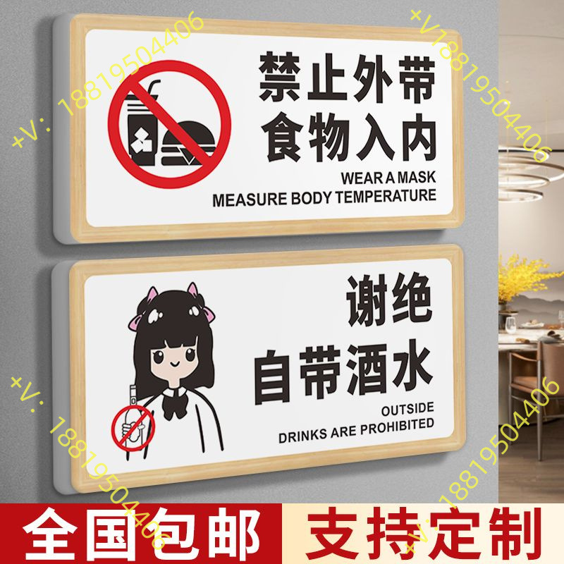 外食莫入禁止外带食品饮料提示牌谢绝自带酒水标示牌自助餐厅勤拿