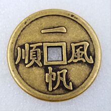 仿古纯铜加厚铜钱一帆风顺出入平安古钱吉语花钱厌胜直径4.3厘米