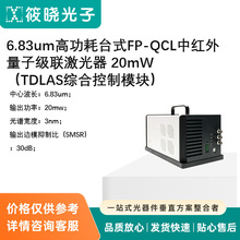 6.83um�߹���̨ʽFP-QCL�к������Ӽ��������� 20mW��TDLAS�ۺϿ�
