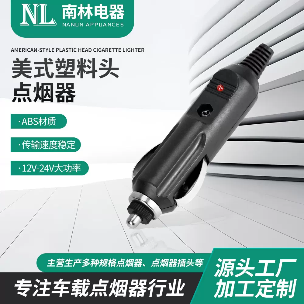 厂家供应 美式塑料头点烟器 车载点烟器 车载点烟器头