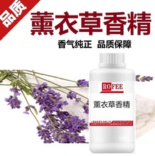 【荐】供应朗F枫桂花香精玫瑰香精LavenderFragrance薰衣草香精